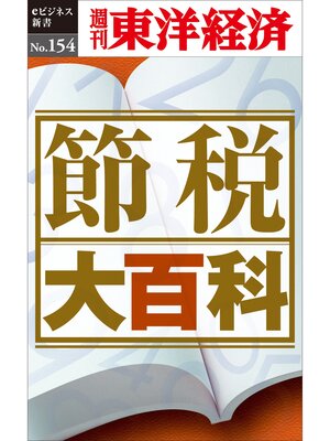 cover image of 節税大百科―週刊東洋経済eビジネス新書No.154